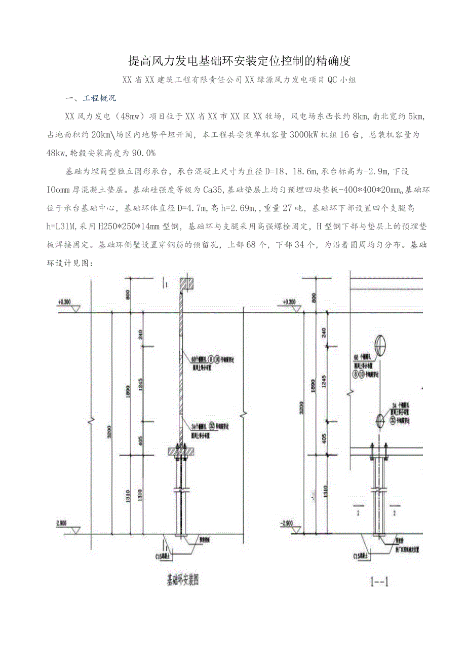 工程建设公司QC小组提高风力发电基础环安装定位控制的精确度成果汇报书.docx_第1页