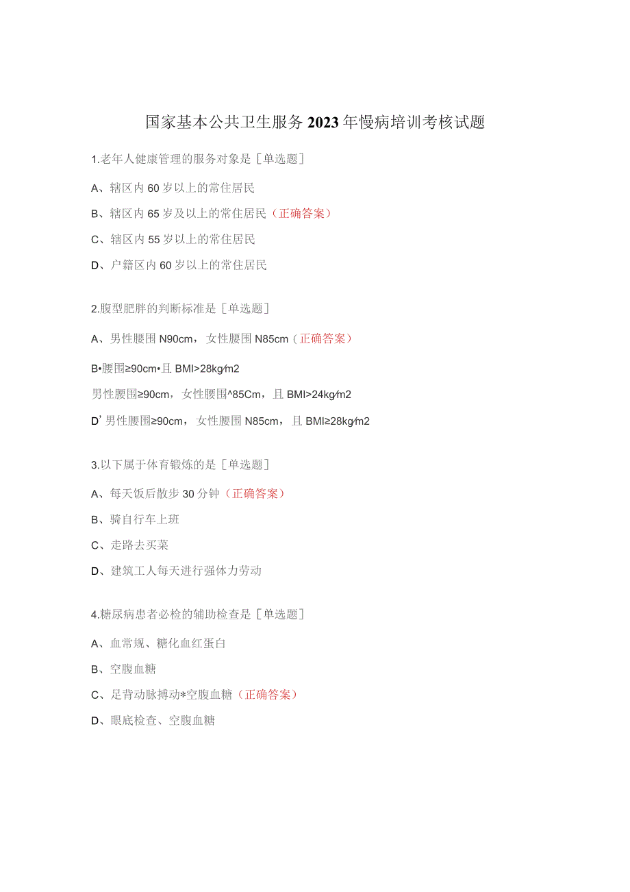 国家基本公共卫生服务2023年慢病培训考核试题.docx_第1页