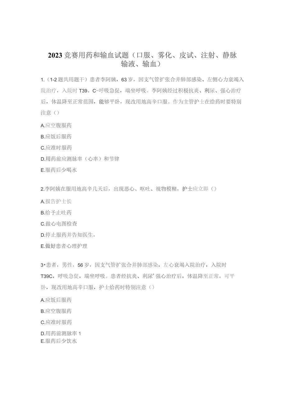 2023竞赛用药和输血试题（口服、雾化、皮试、注射、静脉输液、输血）.docx_第1页