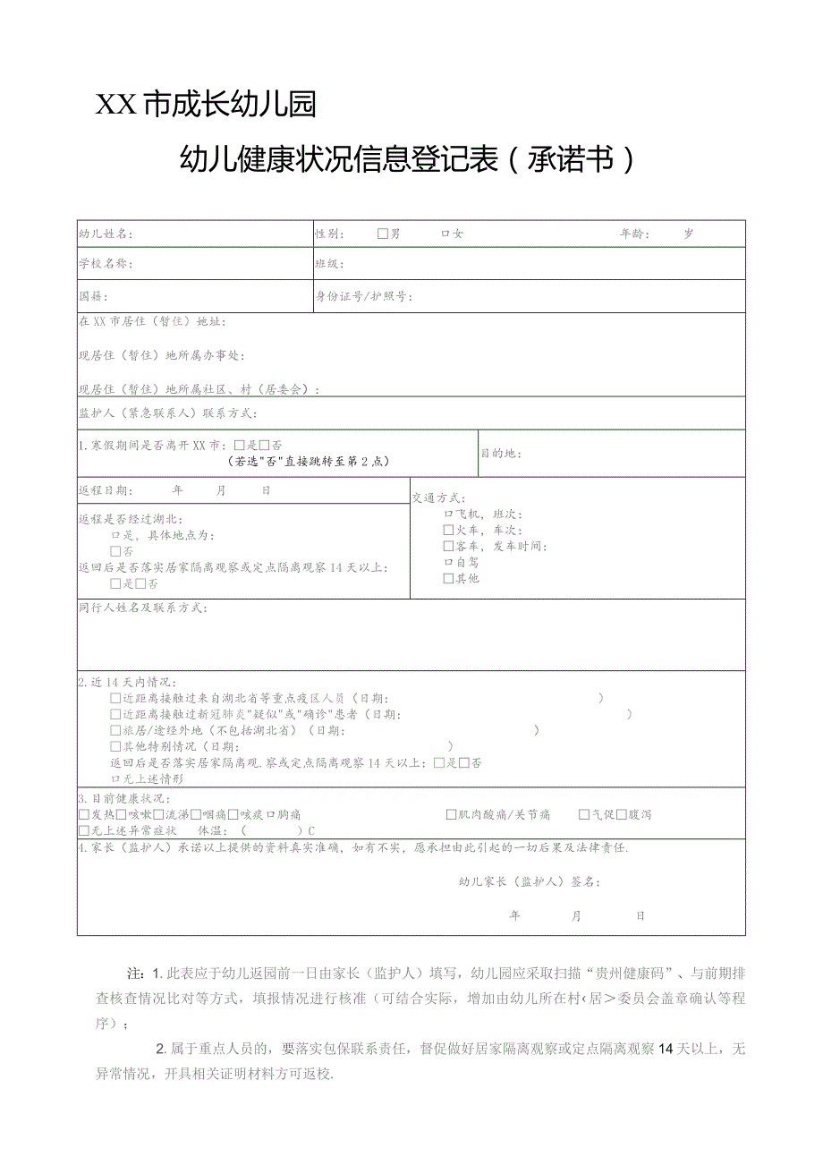 幼儿健康状况信息登记表(承诺书).docx_第1页