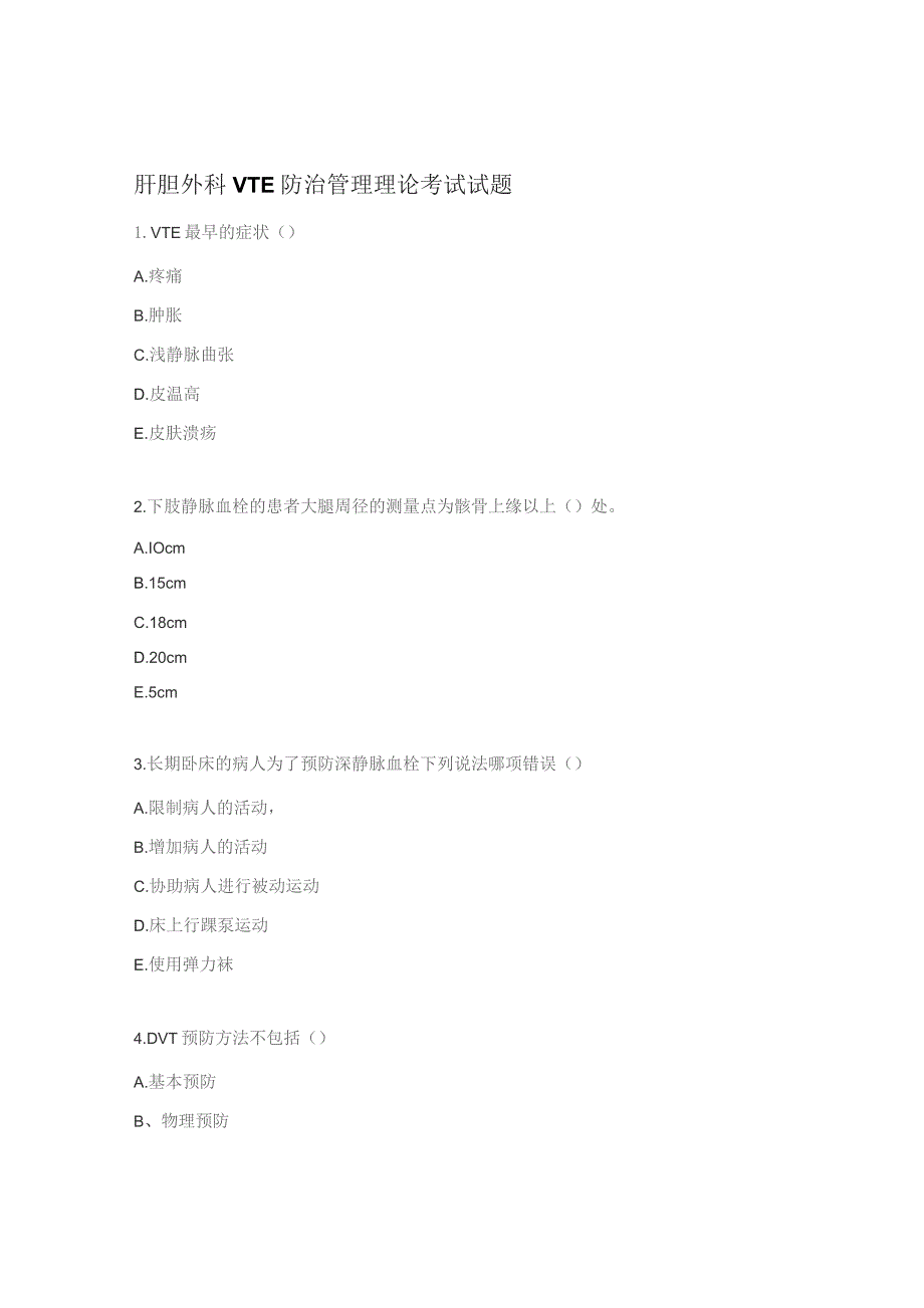 肝胆外科VTE防治管理理论考试试题.docx_第1页