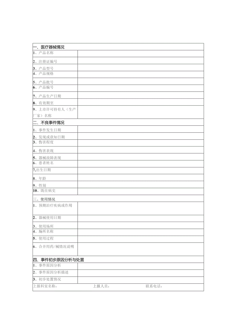 医院推进医疗器械不良事件上报工作的通知模板.docx_第2页