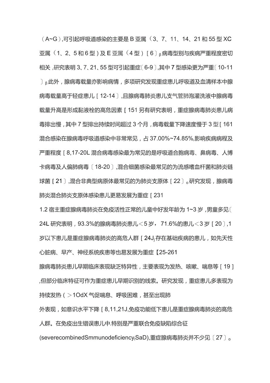 儿童重症腺病毒肺炎的早期识别与诊治进展2023.docx_第2页