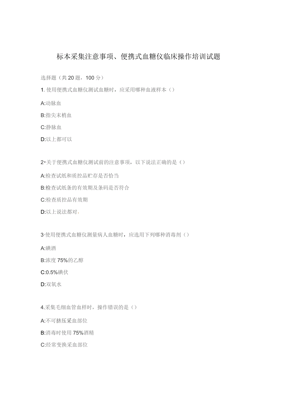 标本采集注意事项、便携式血糖仪临床操作培训试题.docx_第1页