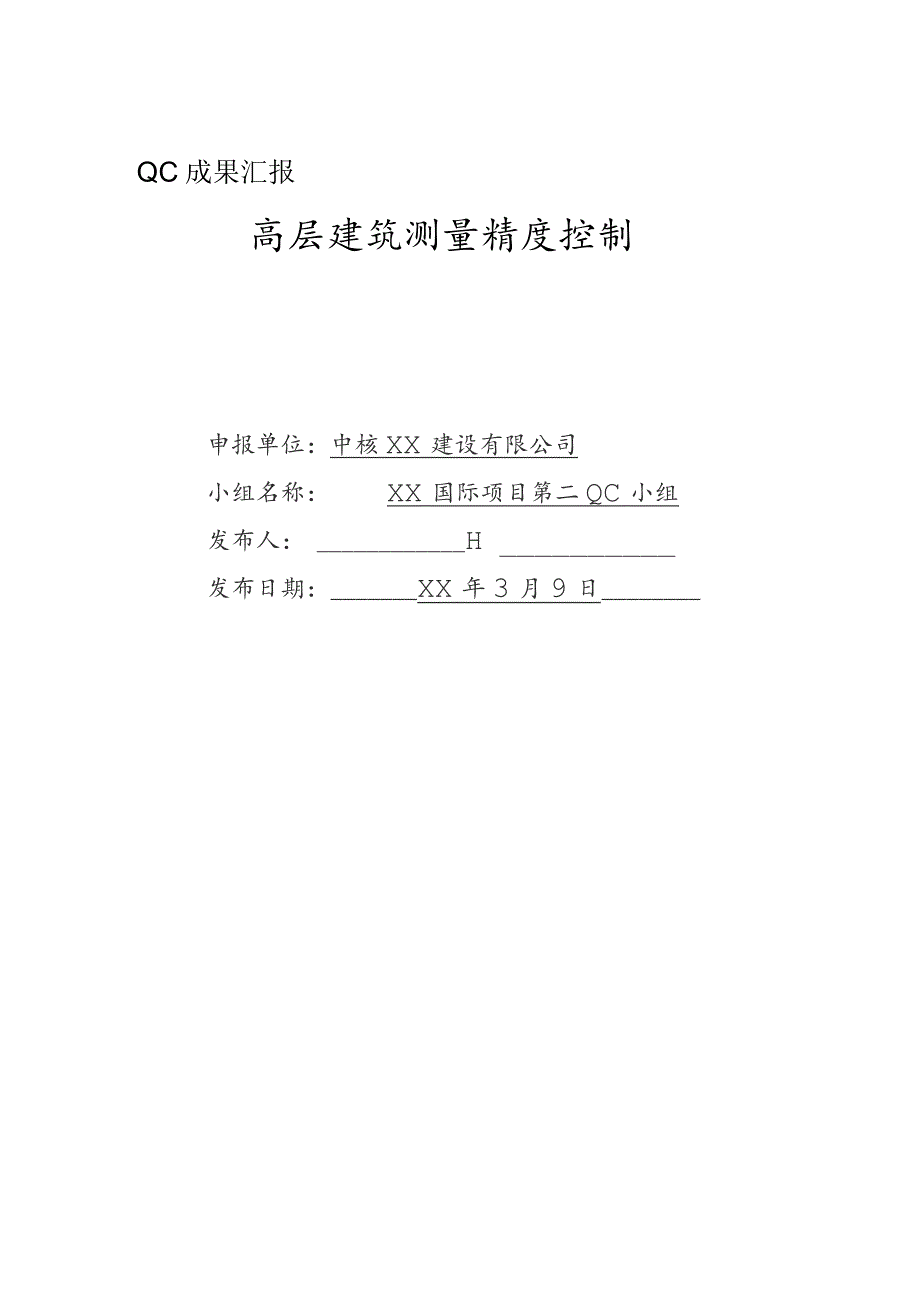 建设公司QC小组高层建筑测量精度控制成果汇报书.docx_第1页