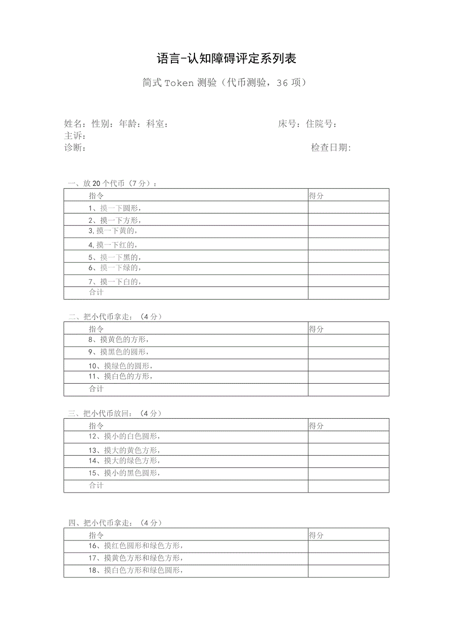 康复医学科简式Token测试量表.docx_第1页