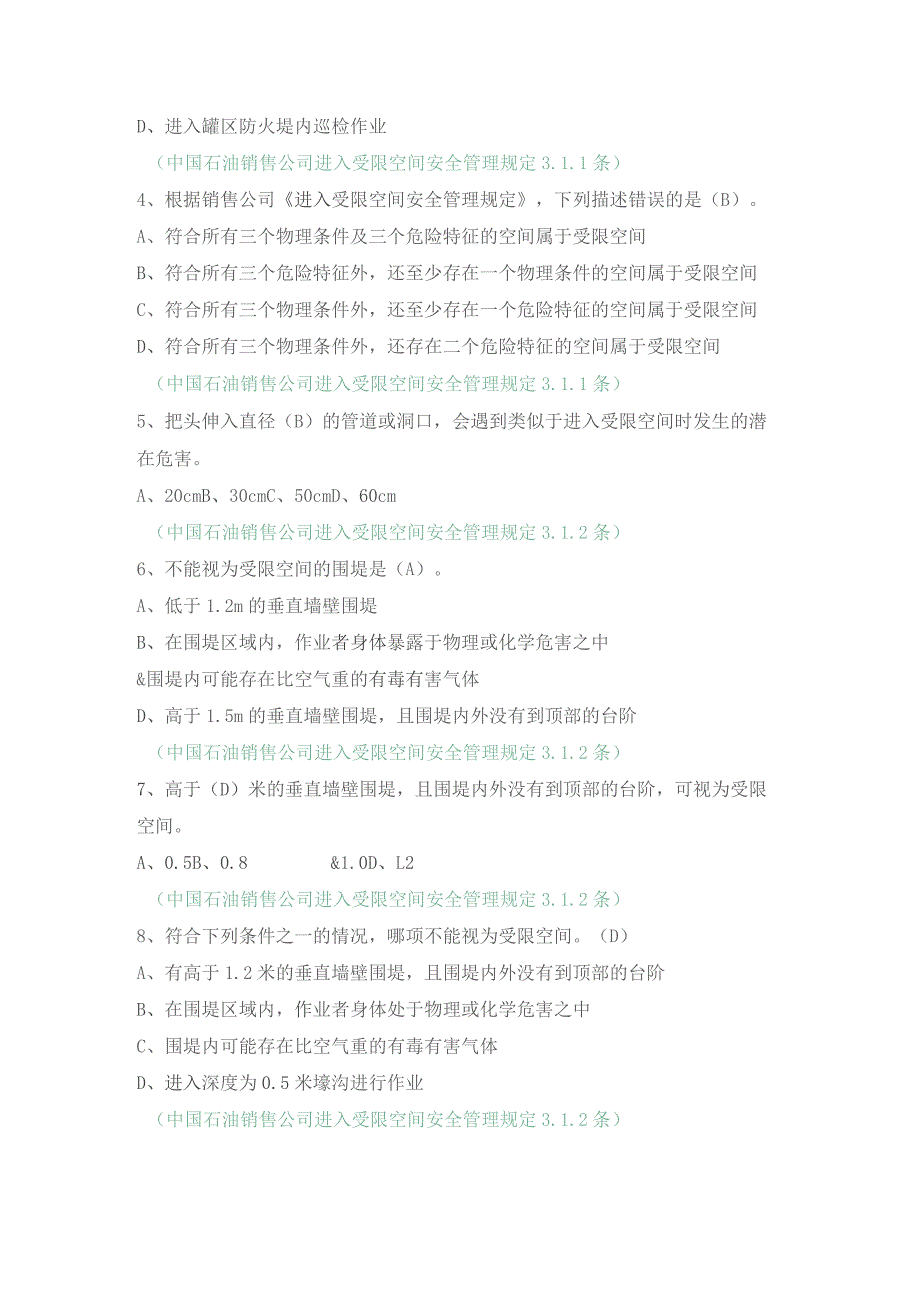 国石油销售公司进入受限空间（单选）.docx_第2页