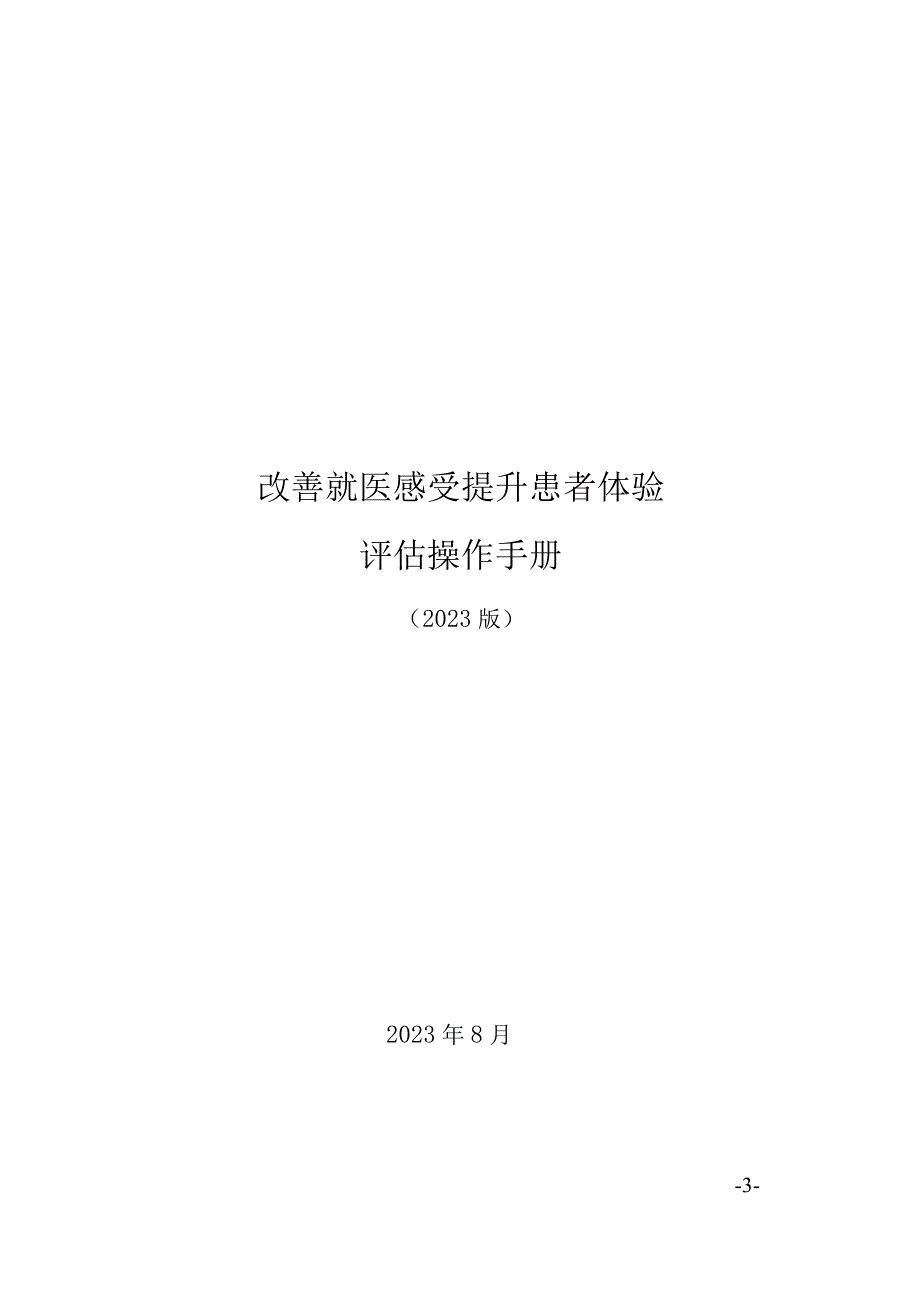 改善就医感受提升患者体验评估操作手册（2023版）.docx_第1页