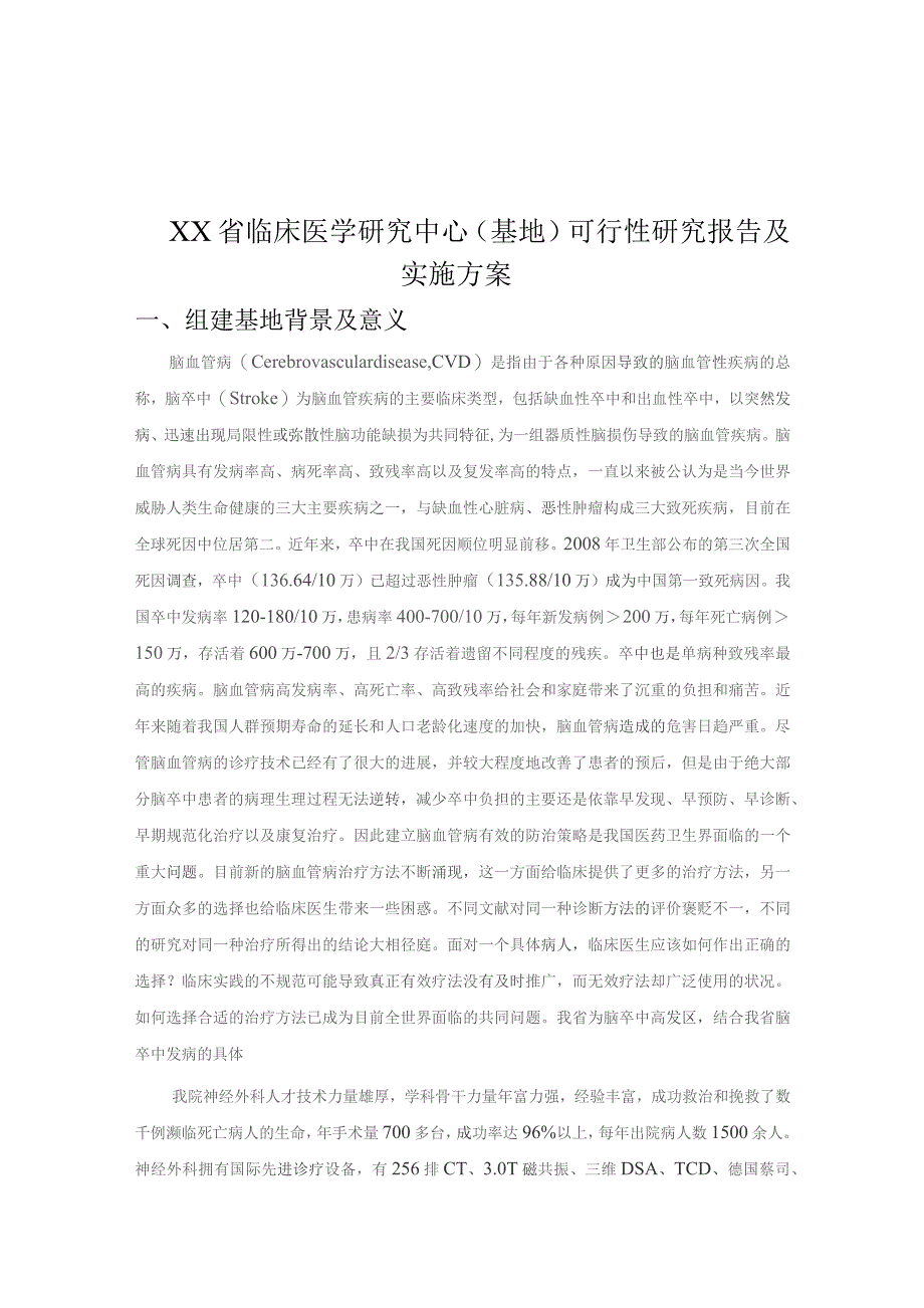 脑卒中规范化诊疗基地可行性研究报告（临床医学研究中心（基地）可行性研究报告及实施方案）.docx_第1页