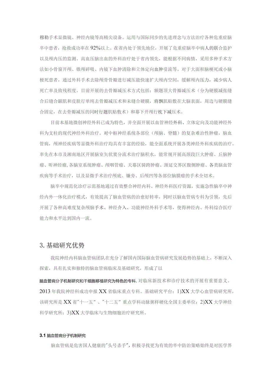 脑卒中规范化诊疗基地可行性研究报告（临床医学研究中心（基地）可行性研究报告及实施方案）.docx_第2页