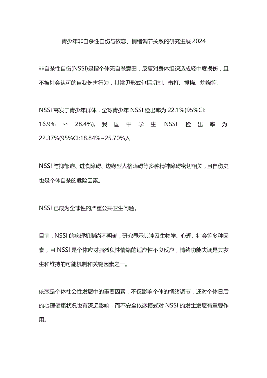 青少年非自杀性自伤与依恋、情绪调节关系的研究进展2024.docx_第1页