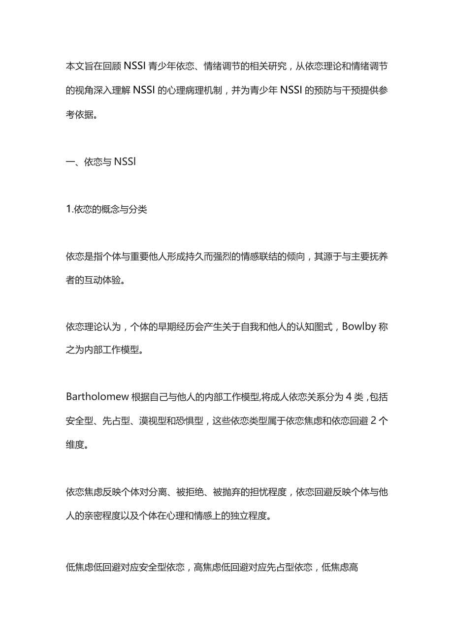 青少年非自杀性自伤与依恋、情绪调节关系的研究进展2024.docx_第2页