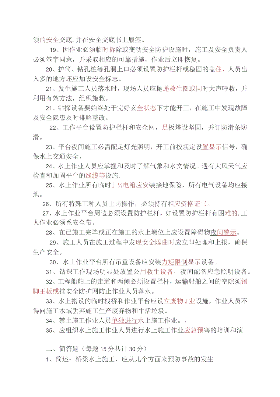 水上作业安全培训考试试题答案.docx_第2页