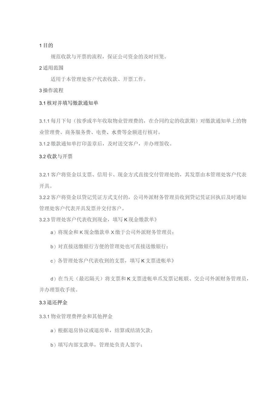 物业管理处管理处收款、开票操作流程.docx_第1页