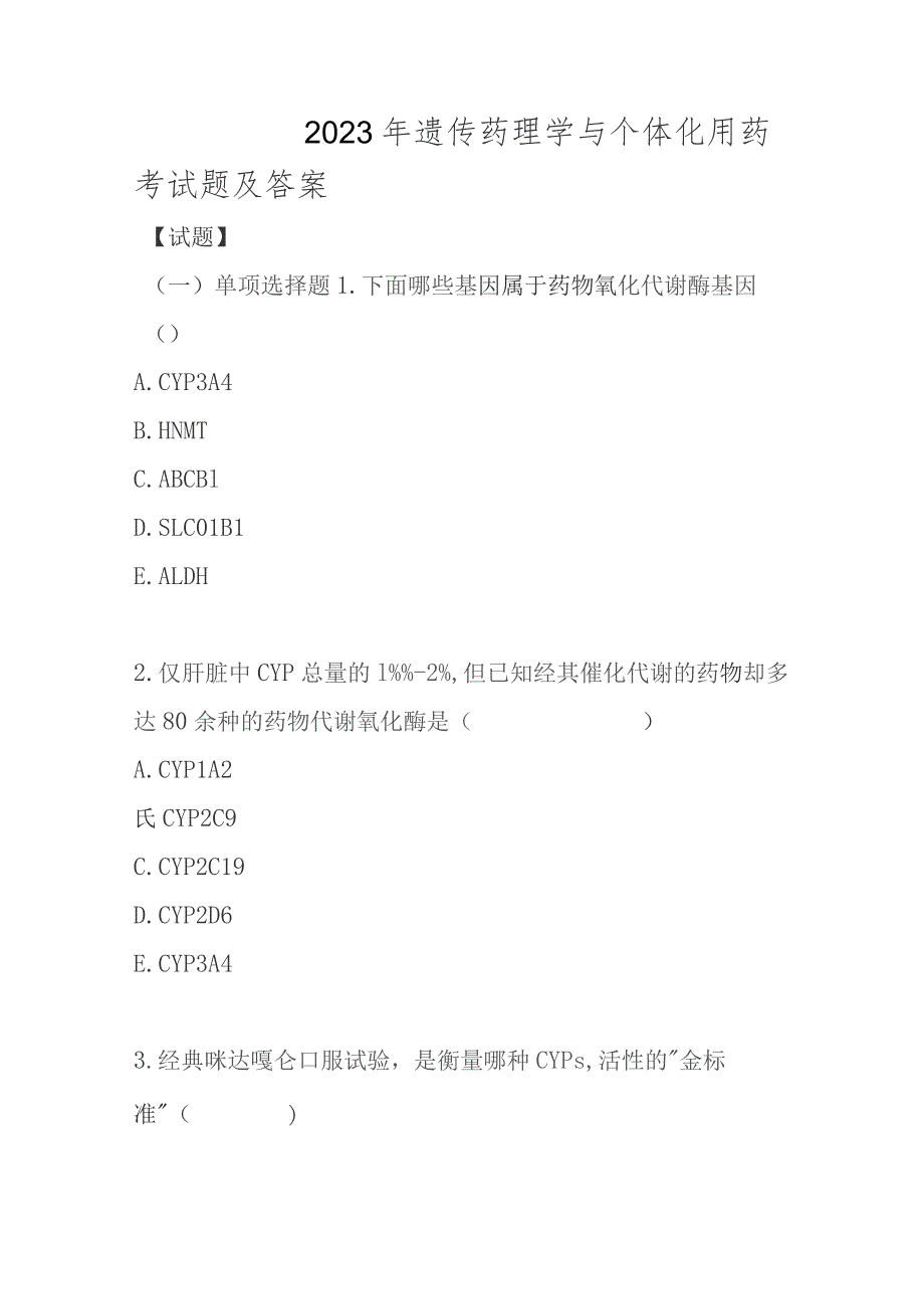 2023年遗传药理学与个体化用药考试题及答案.docx_第1页