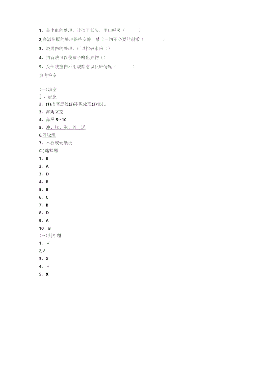 学校及幼儿园意外伤害急救试题及答案.docx_第2页