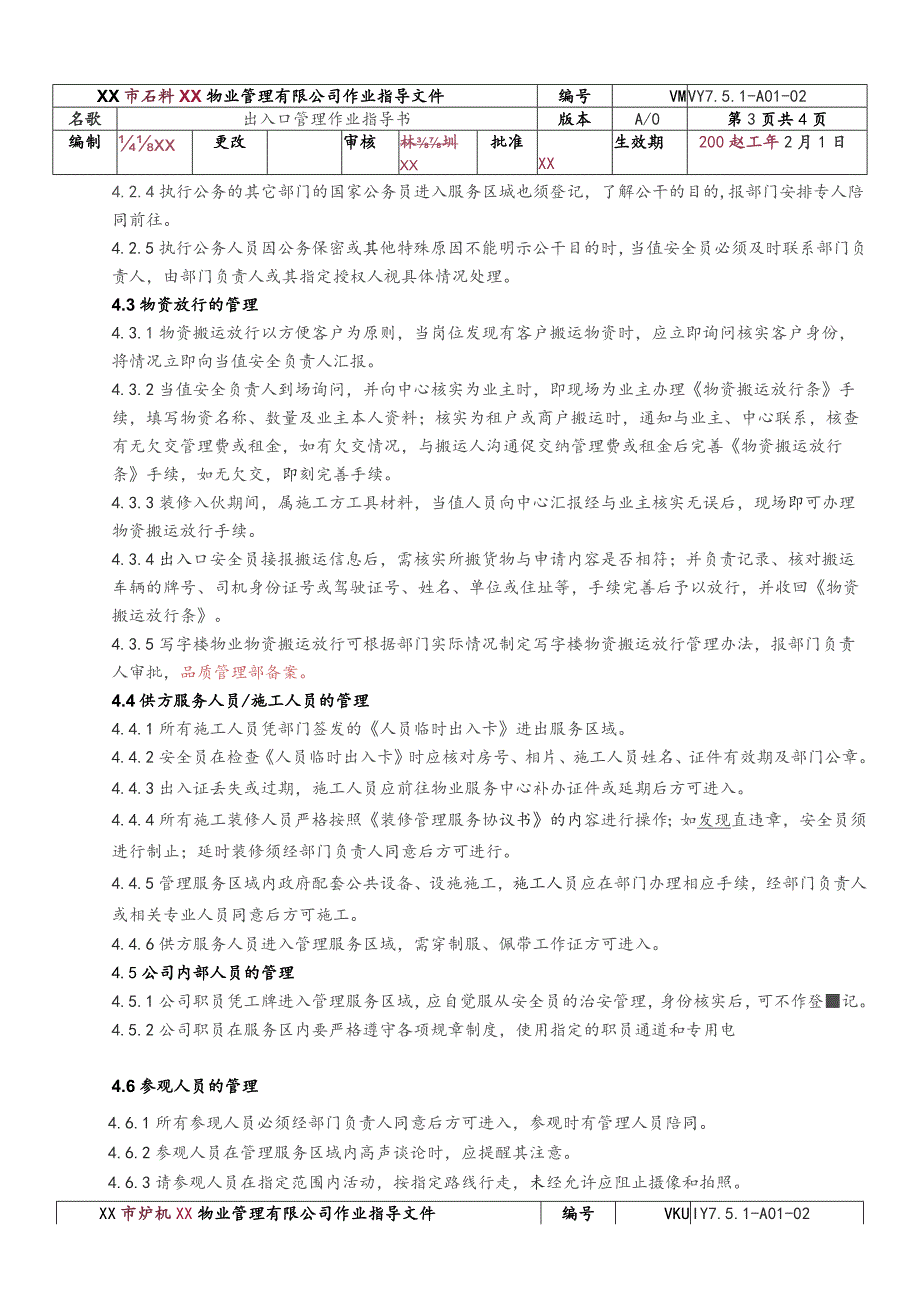 物业公司出入口管理作业指导书.docx_第3页