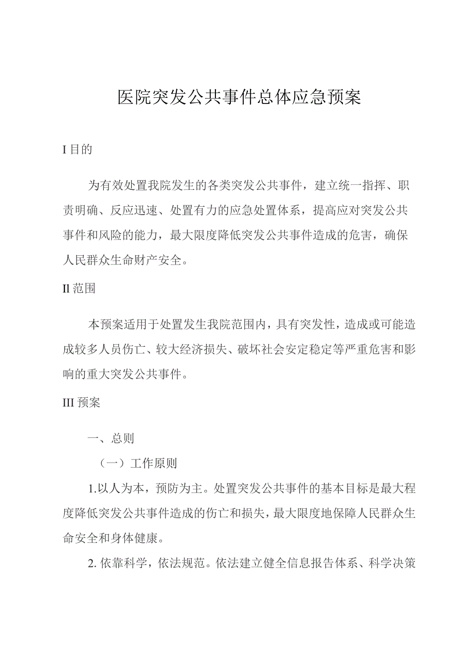 医院突发公共事件总体应急预案.docx_第1页