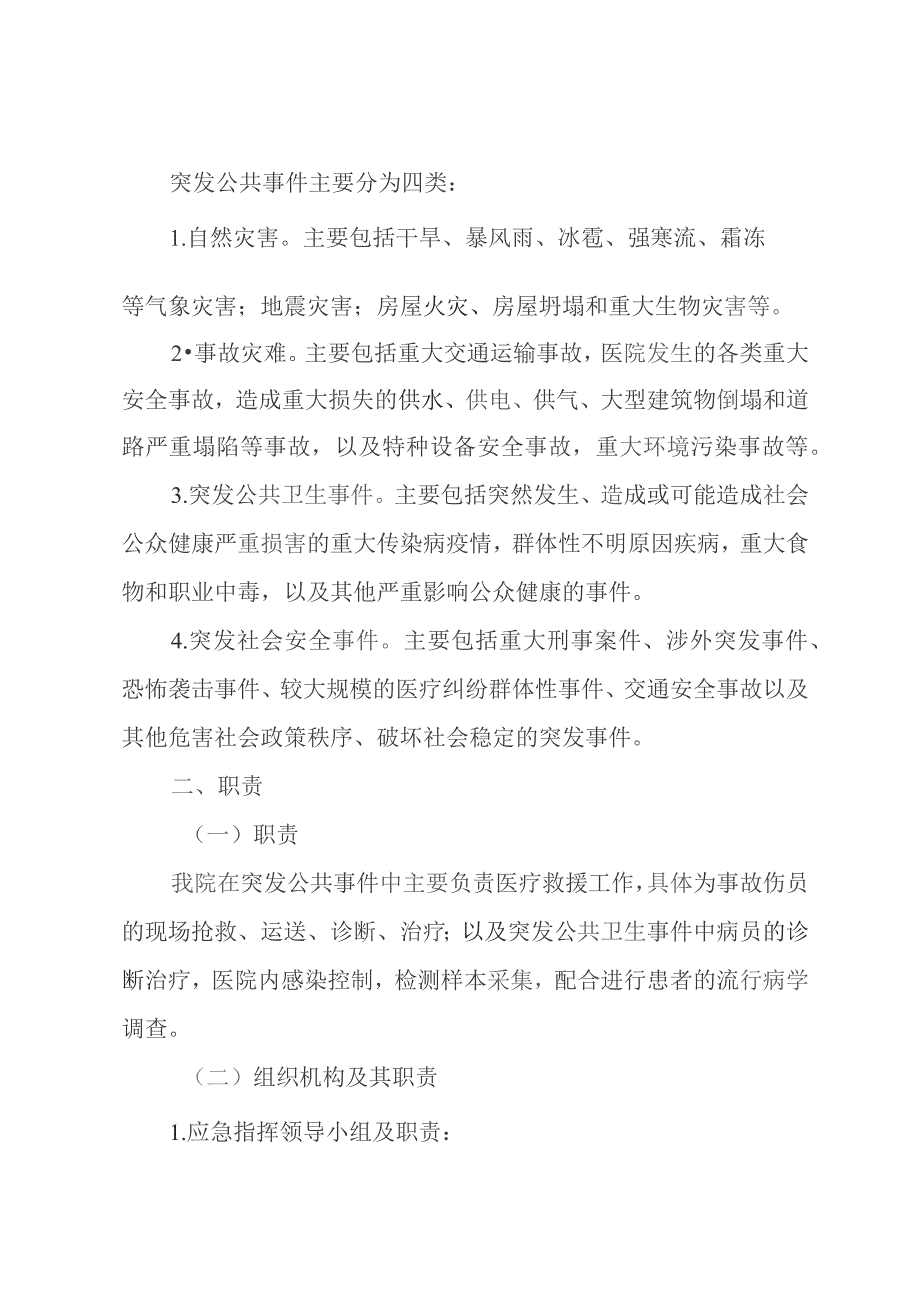 医院突发公共事件总体应急预案.docx_第3页