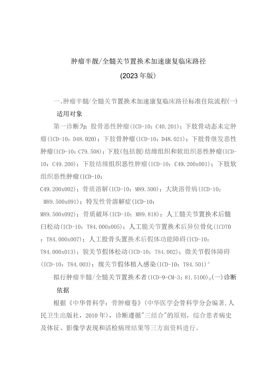 肿瘤半髋／全髋关节置换术加速康复临床路径（2023年版）.docx_第1页