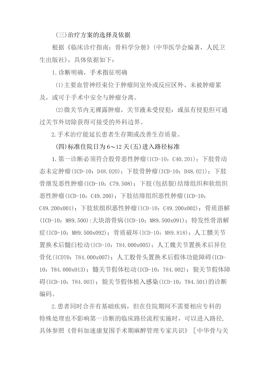 肿瘤半髋／全髋关节置换术加速康复临床路径（2023年版）.docx_第2页