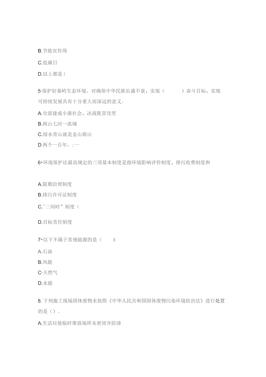 节约能源与生态环境保护培训试题.docx_第2页