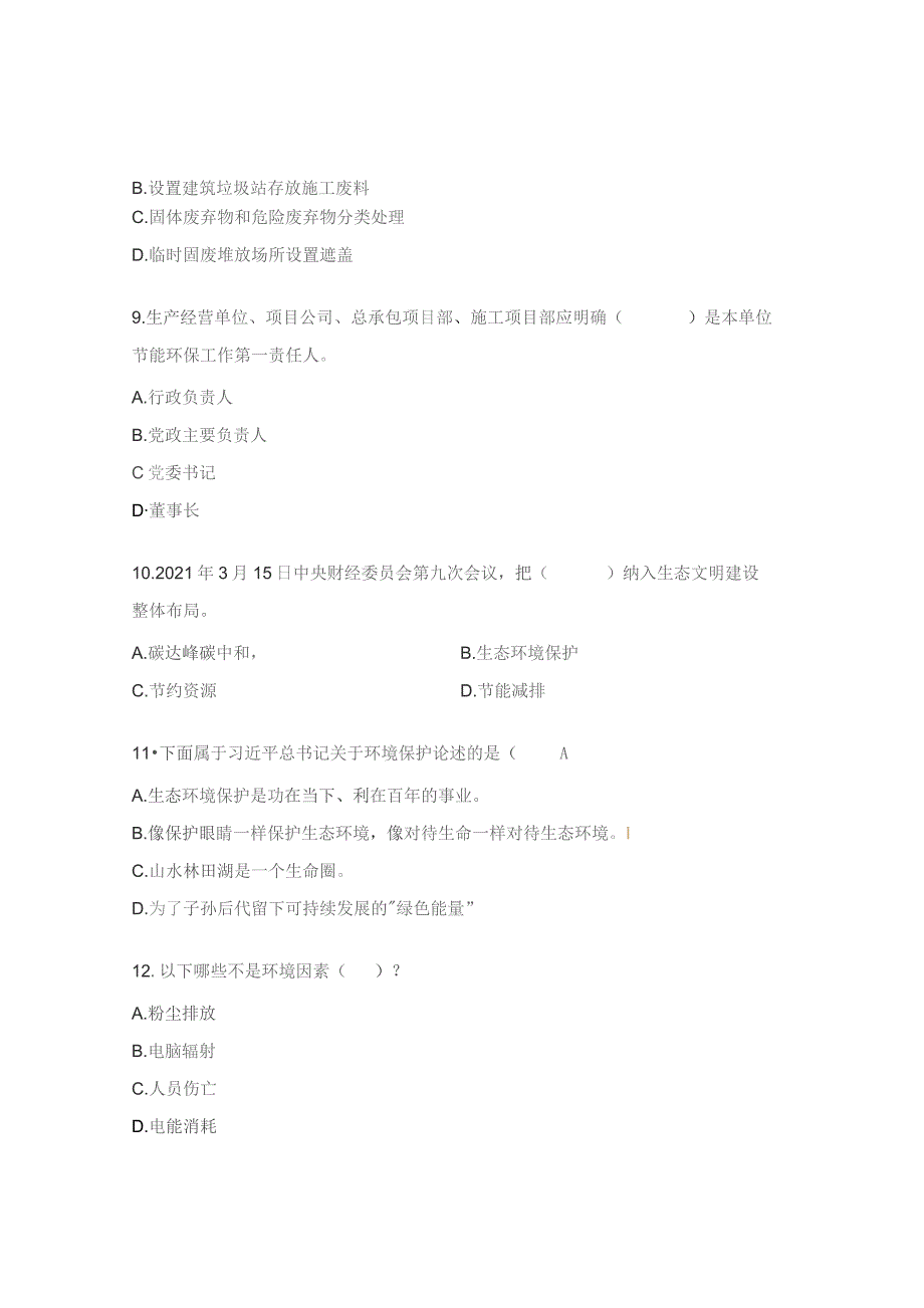 节约能源与生态环境保护培训试题.docx_第3页