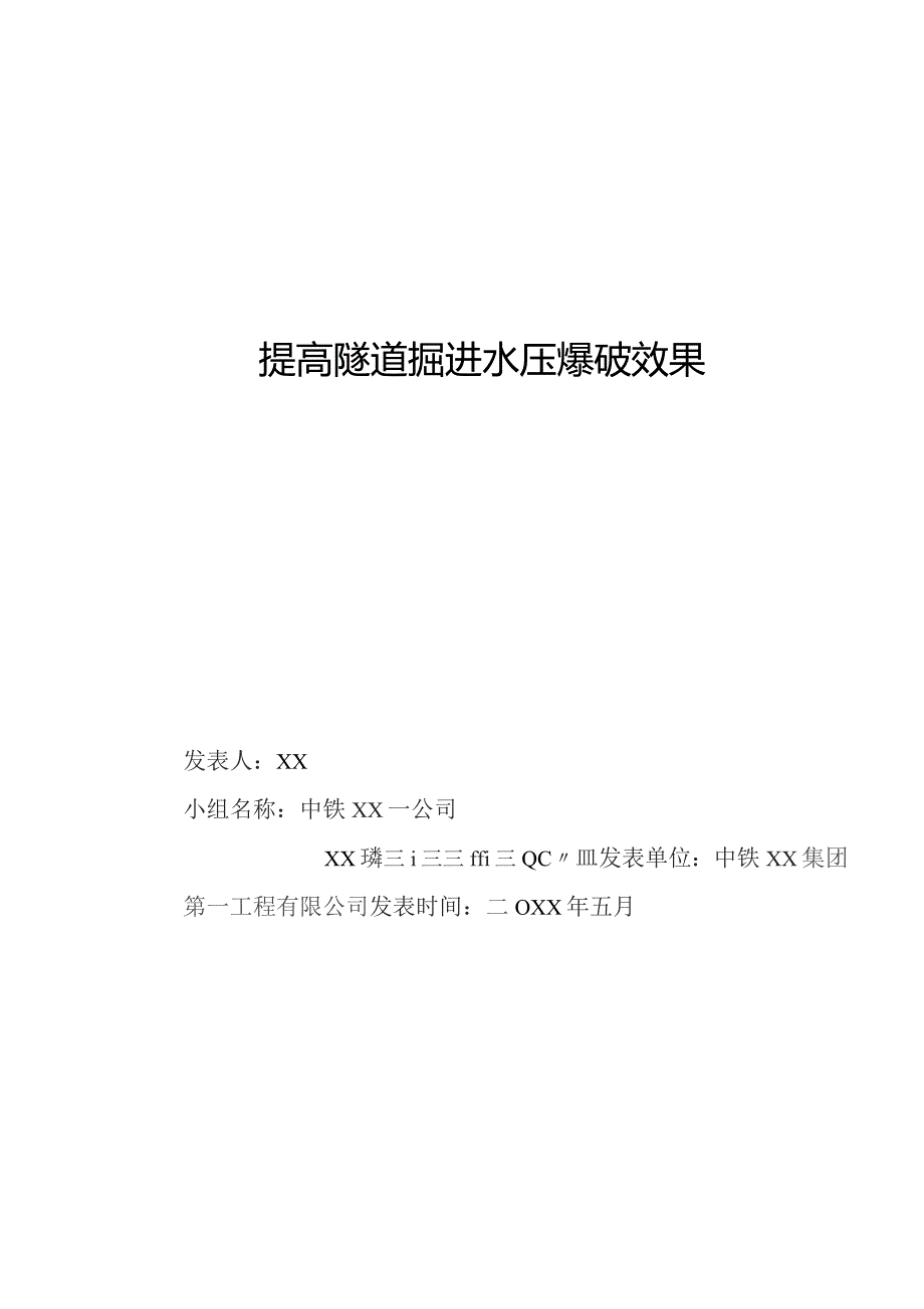 工程建设公司QC小组提高隧道掘进水压爆破效果成果汇报书.docx_第1页