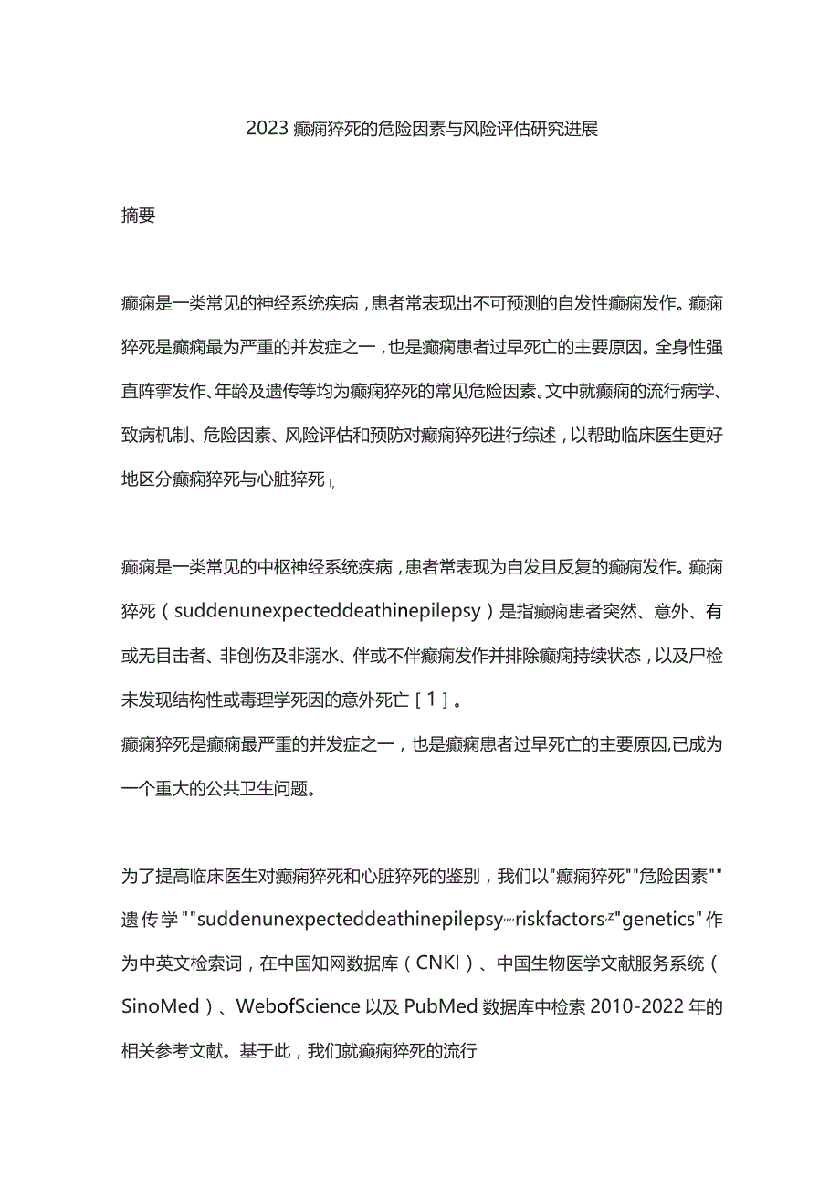 2023癫痫猝死的危险因素与风险评估研究进展.docx_第1页