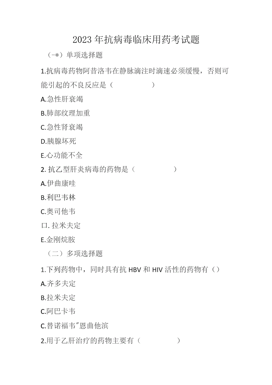 2023年抗病毒临床用药考试题.docx_第1页