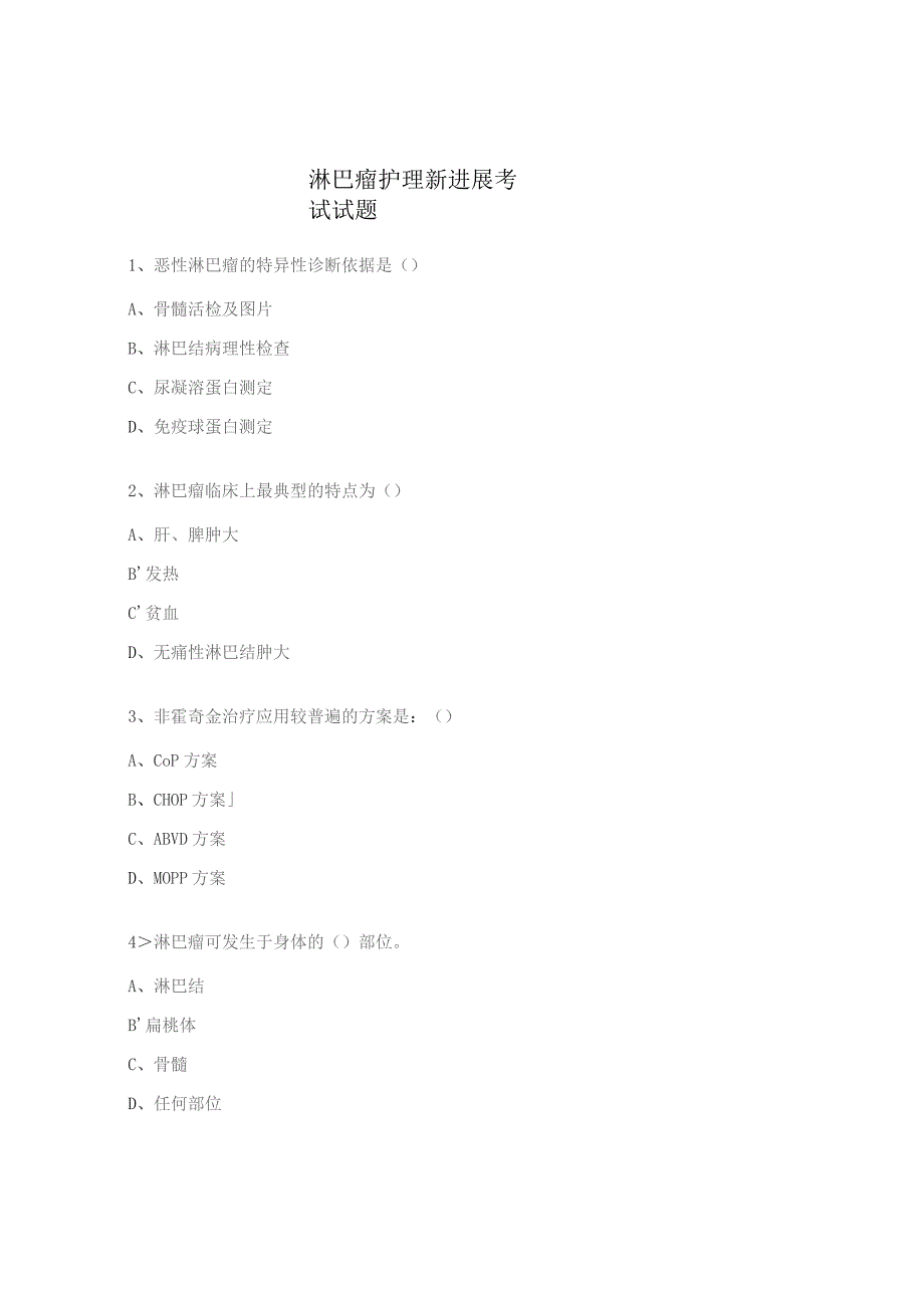 淋巴瘤护理新进展考试试题.docx_第1页