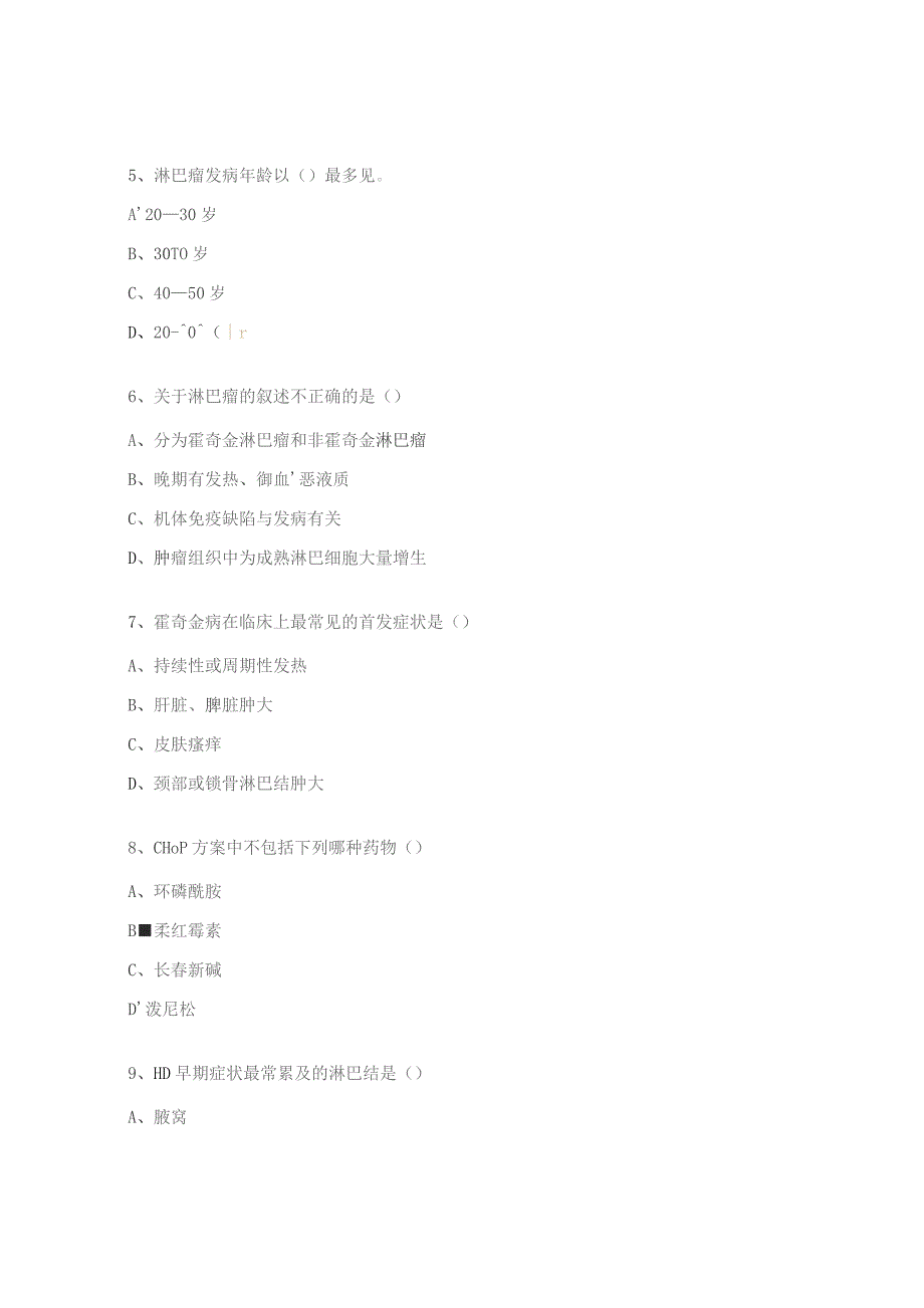 淋巴瘤护理新进展考试试题.docx_第2页