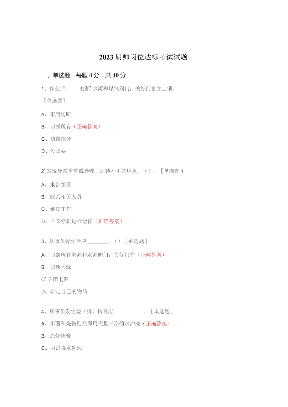 2023厨师岗位达标考试试题.docx_第1页