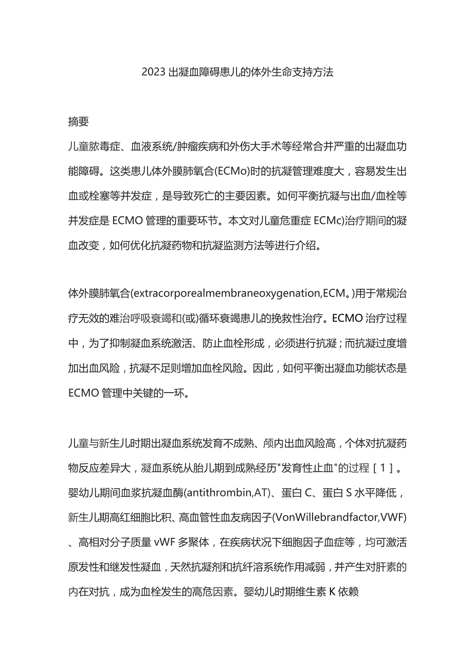 2023出凝血障碍患儿的体外生命支持方法.docx_第1页