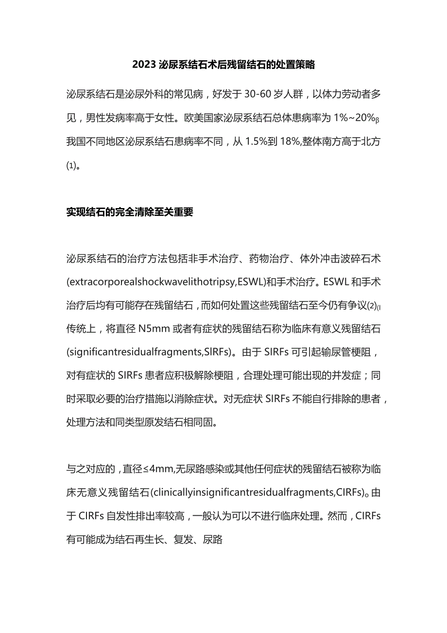 2023泌尿系结石术后残留结石的处置策略.docx_第1页