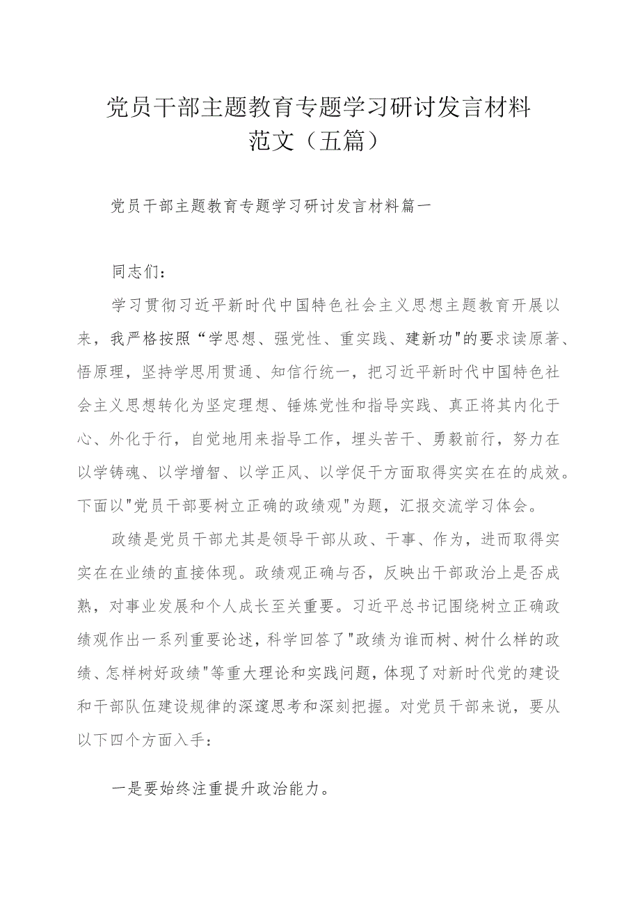 党员干部主题教育专题学习研讨发言材料范文（五篇）.docx_第1页