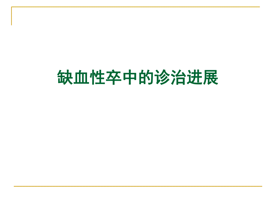 缺血性卒中的诊治进展ppt.ppt_第1页