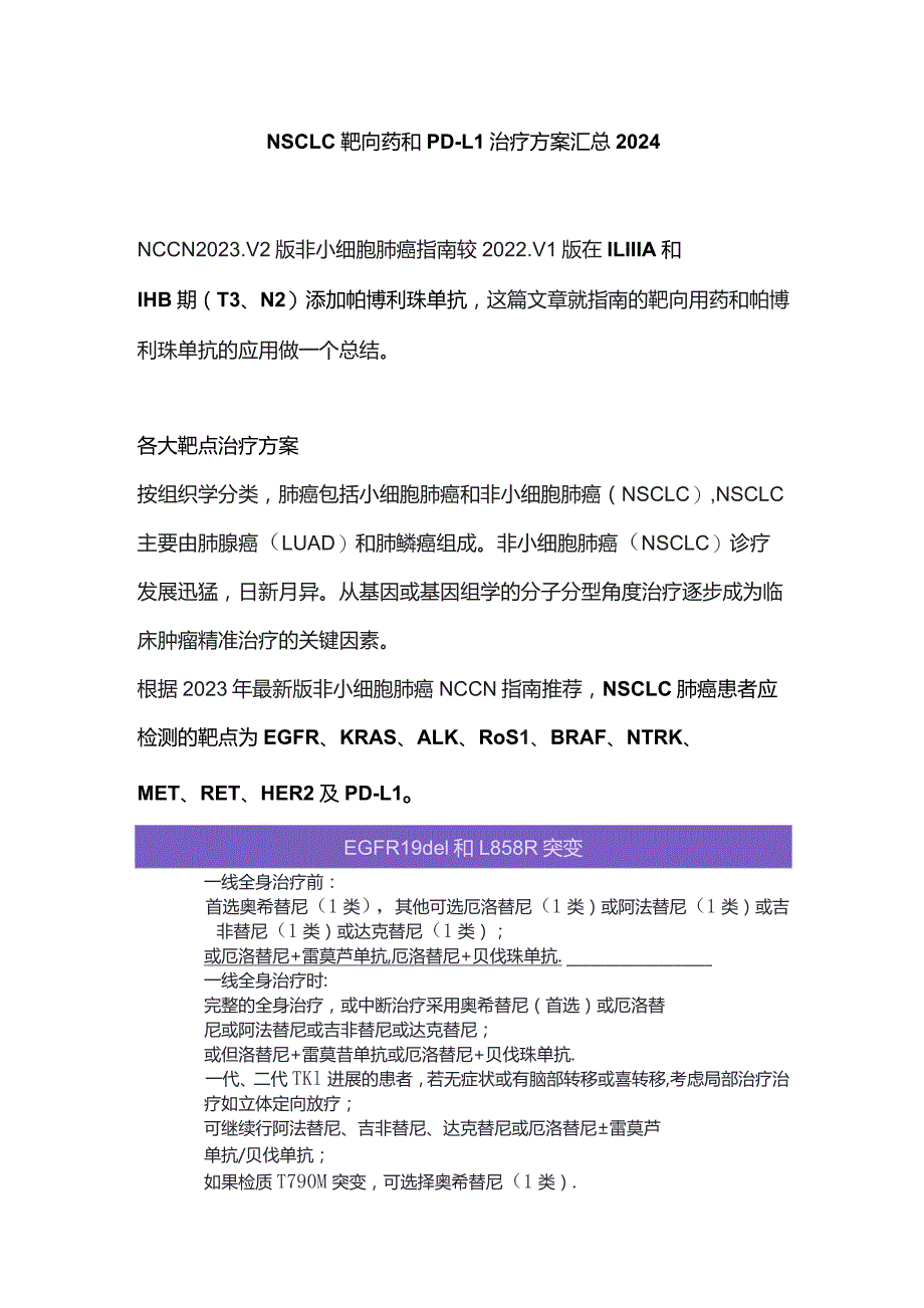 NSCLC 靶向药和 PD-L1 治疗方案汇总2024.docx_第1页