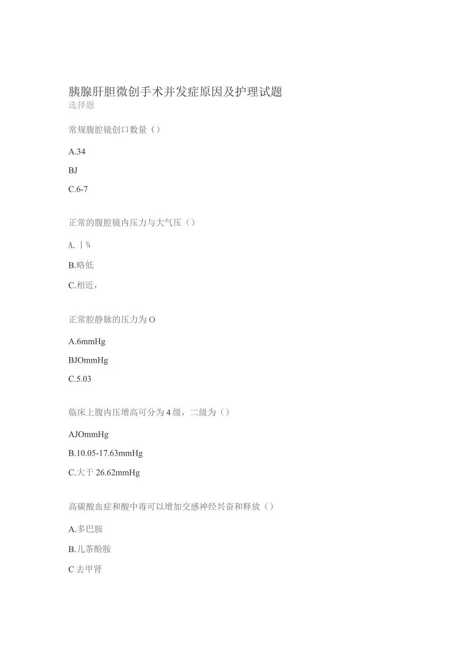 胰腺肝胆微创手术并发症原因及护理试题.docx_第1页