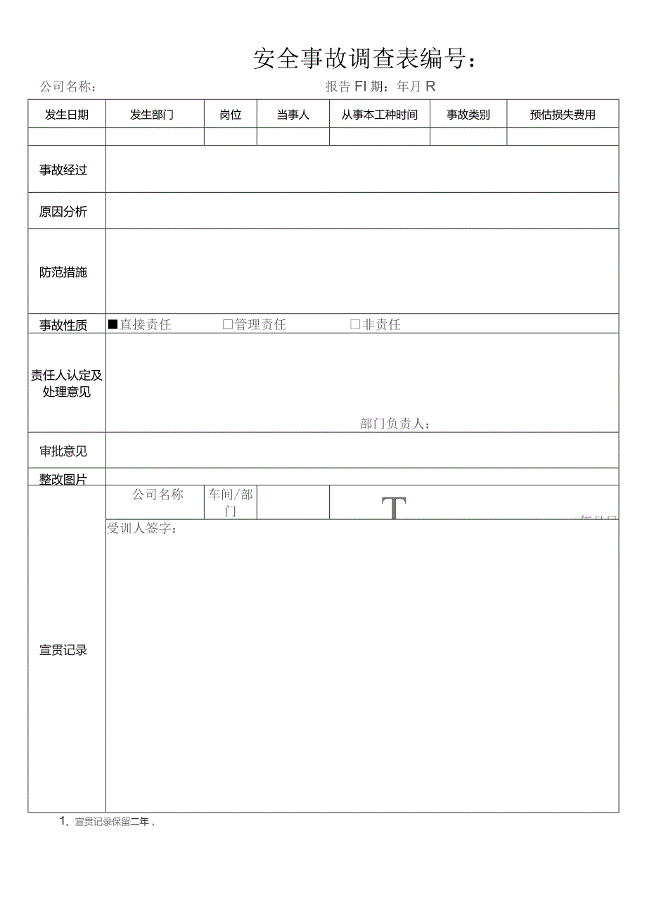 安全事故调查表.docx_第1页