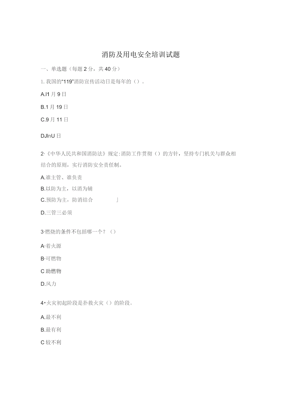 消防及用电安全培训试题.docx_第1页