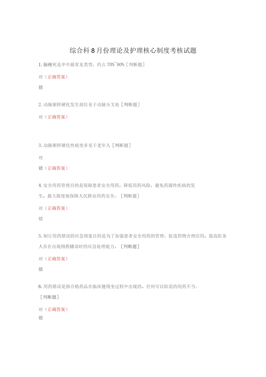 综合科8月份理论及护理核心制度考核试题.docx_第1页