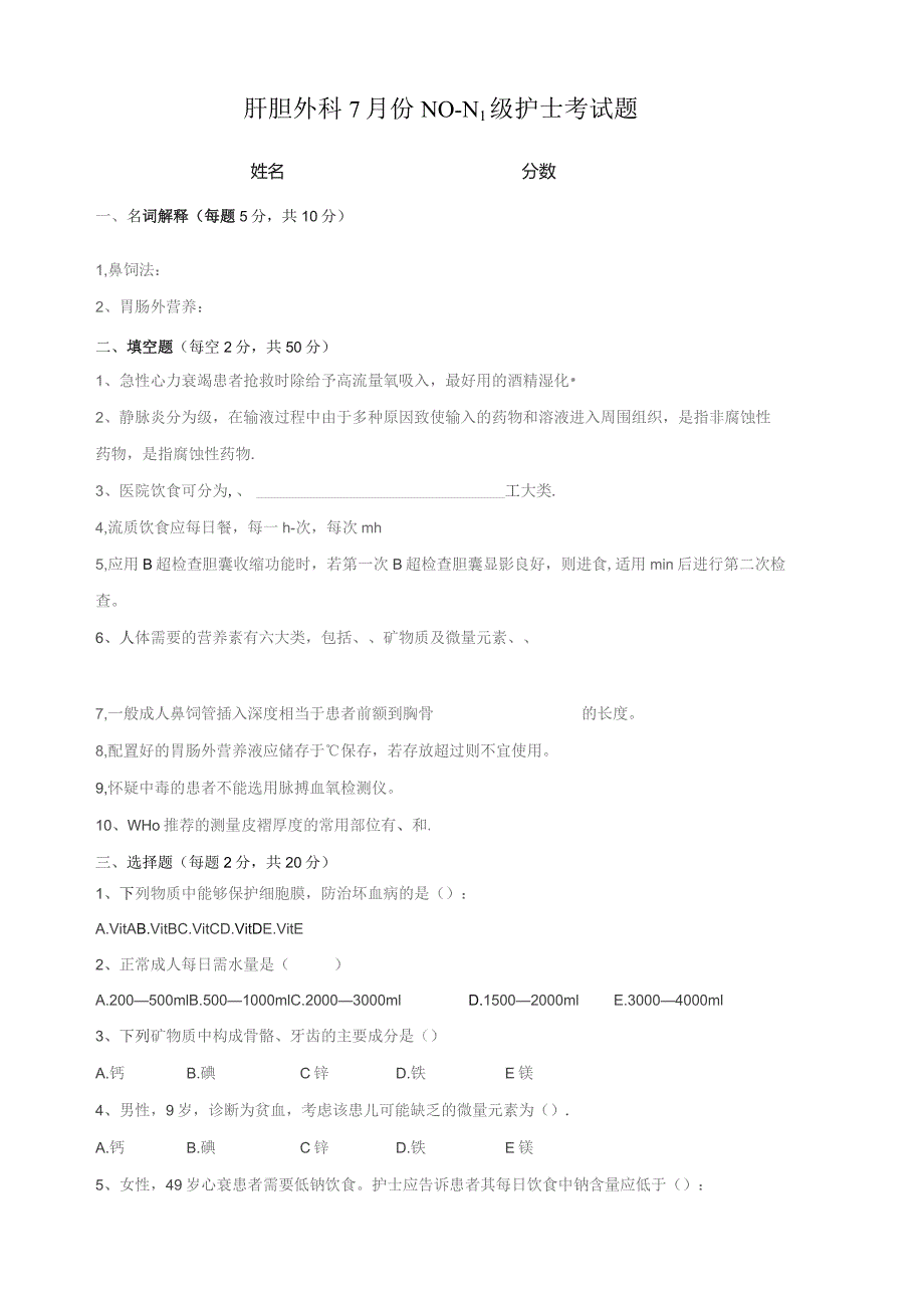 肝胆外科7月份N0-N1级护士考试题.docx_第1页