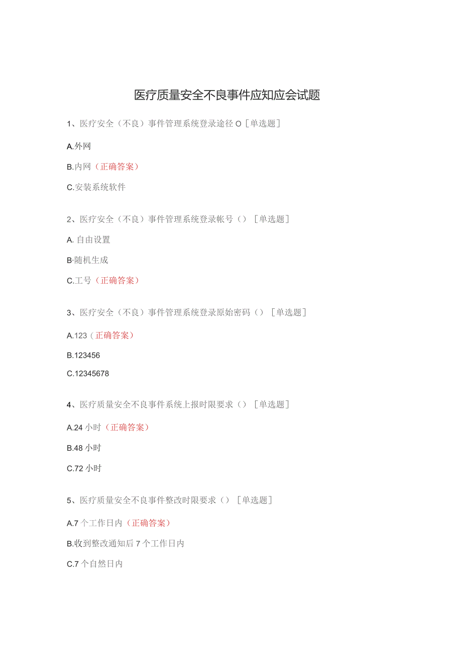 医疗质量安全不良事件应知应会试题.docx_第1页