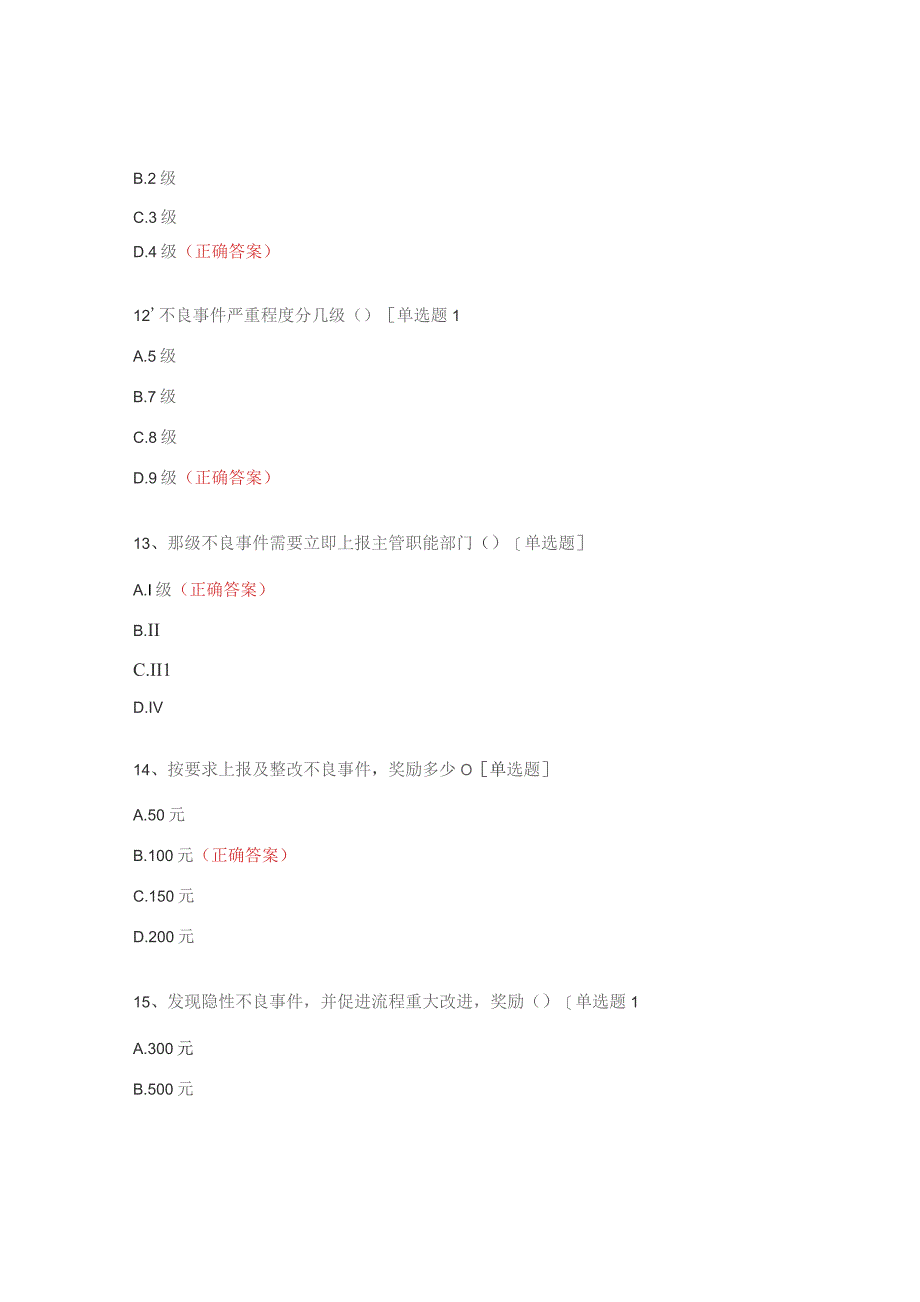 医疗质量安全不良事件应知应会试题.docx_第3页