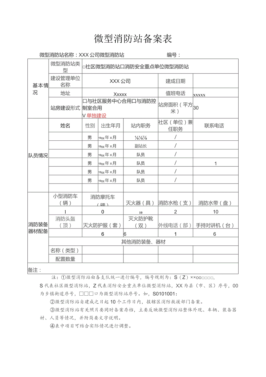 微型消防站备案表.docx_第1页