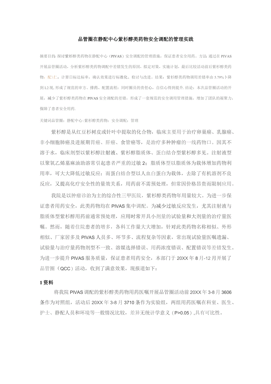 品管圈在静配中心紫杉醇类药物安全调配的管理实践静配中心质量持续改进案例.docx_第1页