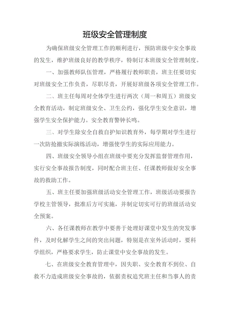 班级安全管理制度.docx_第1页