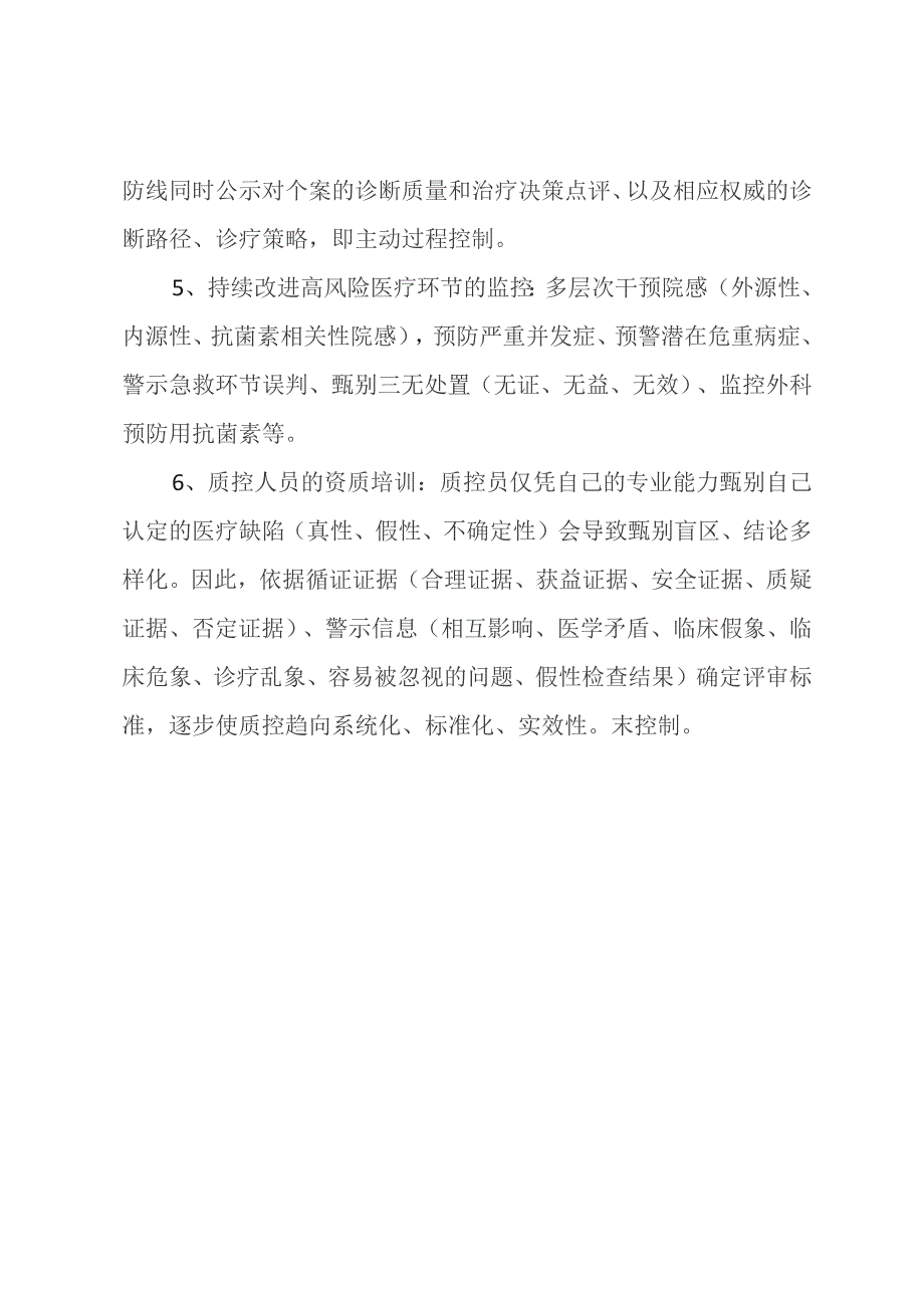 医院质控科工作职责.docx_第2页