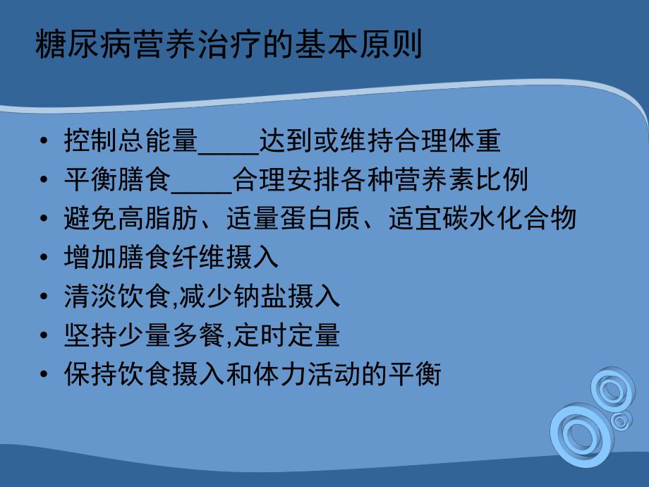 糖尿病患者的营养学治疗.ppt_第3页